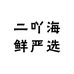 二吖海鲜严选