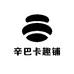 辛巴卡趣铺