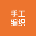 小茶手工编织店
