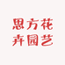 思方花卉园艺