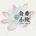 合香小院