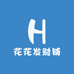 花花发财铺
