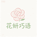 花妍巧语鲜花店全国配送