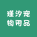 瑾汐宠物用品