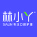 林小丫口腔护理