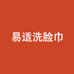 易适洗脸巾