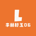 李赫籽玉06