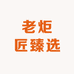 老炬匠臻选