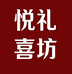 悦礼喜坊