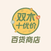 双木十优价百货店