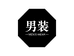 春锦秋鲤男装旗舰店
