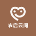 衣启云间