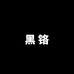黑铬服装工作室