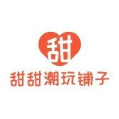 甜甜潮玩铺子