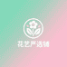 花艺严选铺