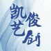 凯俊艺创DIY电脑旗舰店