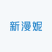 新漫妮服饰店