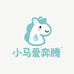 小马爱奔腾