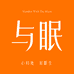 与眠Yumee家纺