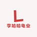 李哈哈龟业