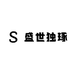 盛世独琢