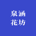 泉涵花坊