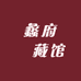 蠡府氿藏馆精品
