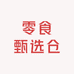 零食甄选仓