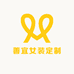 善宜女装定制