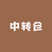 电动三轮北方中转仓