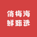 俏梅海鲜甄选