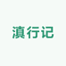 云南滇行记食品