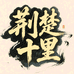 荆楚十里食品企业店