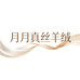 叮美曼依月月真丝羊绒