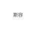 卡慕泉