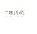 二妹小吃个体店