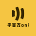 李百万oni