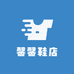 馨馨鞋店