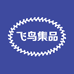 飞鸟集品