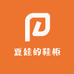夏娃的鞋柜
