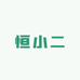 恒小二土特产