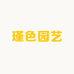 瑾色园艺