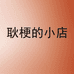 耿梗的小店