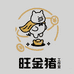 旺金猪工作室