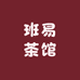 班易茶馆