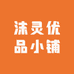 沫灵优品小铺