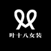 叶十八女装