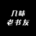 几味老书友