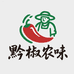 黔椒农味