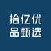 拾亿优品甄选
